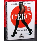 Эротическая игра для двоих  Секс, как в кино - Сима-Ленд - купить с доставкой в Ессентуках