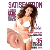 Мастурбатор-вагина Satisfaction Magazine №35 - Lola Games - в Ессентуках купить с доставкой