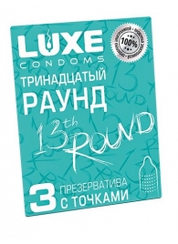 Презервативы с точками  Тринадцатый раунд  - 3 шт. - Luxe - купить с доставкой в Ессентуках