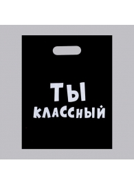 Пакет «Ты классный» - 31 х 40 см. - Сима-Ленд - купить с доставкой в Ессентуках