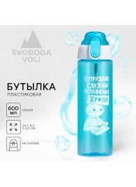 Голубая бутылка для воды с ситечком «Сотрудник» (600 мл.) - SVOBODA VOLI - купить с доставкой в Ессентуках
