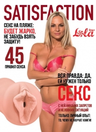 Мастурбатор-вагина Satisfaction Magazine №45 - Lola Games - в Ессентуках купить с доставкой