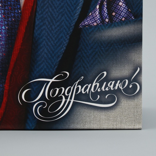 Малый бумажный пакет «Поздравляю!» - 18 х 23 см. - Сима-Ленд - купить с доставкой в Ессентуках