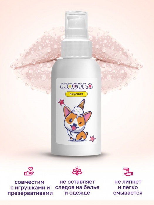 Универсальная смазка с ароматом пломбира  Москва Вкусная  - 100 мл. - Москва - купить с доставкой в Ессентуках