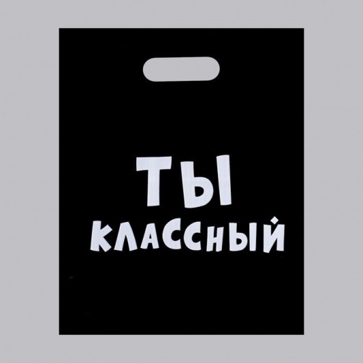 Пакет «Ты классный» - 31 х 40 см. - Сима-Ленд - купить с доставкой в Ессентуках